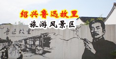 后入美女骚逼白虎中国绍兴-鲁迅故里旅游风景区